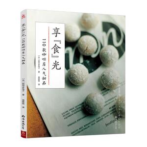 正版 享“食”光:110款咖啡店人气甜品 稻田多佳子 烘焙食品 书籍