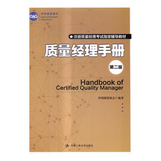 正版包邮 质量经理手册 中国质量协会 产品管理 书籍排行榜