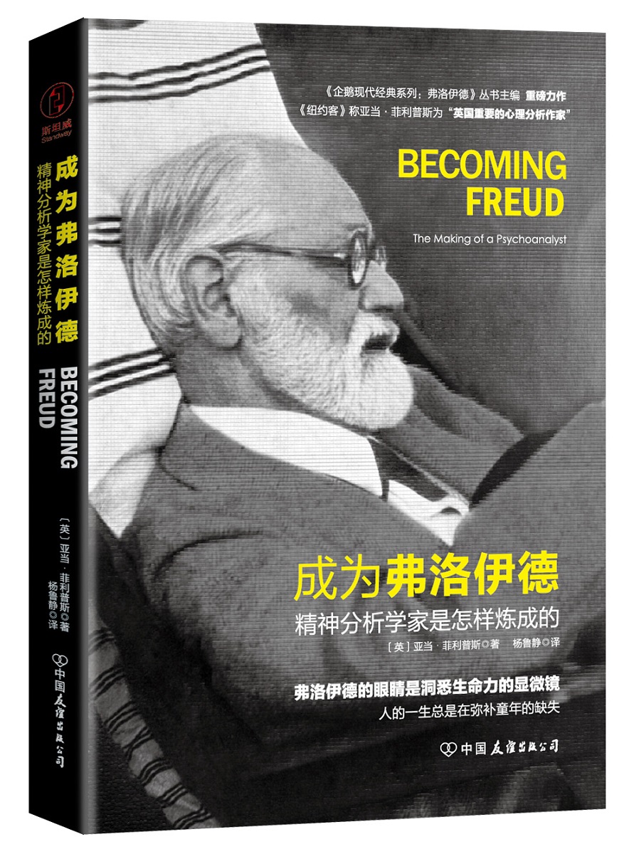 正版 成为弗洛伊德：精神分析学家是怎样炼成的 ［英］亚当·菲利普斯 心理学经典著作 书籍
