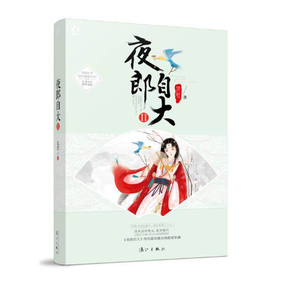 正版包邮 夜郎自大2 熄歌 古代言情 书籍排行榜