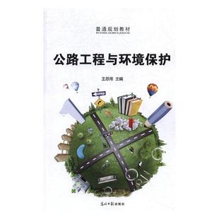 王思用 正版 公路工程与环境保护 中国近现代小说 包邮 书籍排行榜