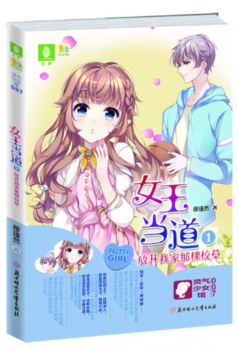 正版包邮 女王当道：1：放开我家那棵校草 穆瑾然 爱情小说 书籍排行榜
