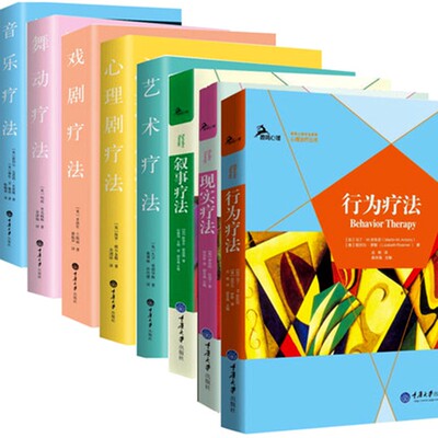 正版心理疾病治疗书籍全8册:心理剧疗法+艺术疗法+戏剧疗法+音乐疗法+舞动疗法+ 叙事疗法+现实疗法+行为疗法 自我治疗 心理咨询师