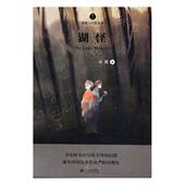 书 彭懿著书籍 正版 湖怪