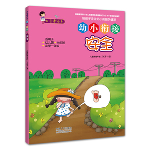 正版 幼小衔接-安全-大手牵小手-适用于.幼儿园.学前班.小学一年级 王正芳书籍 书