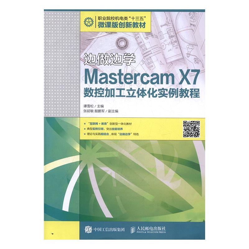 正版边做边学：Mastercam X7数控加工立体化实例教程谭雪松主编书籍书