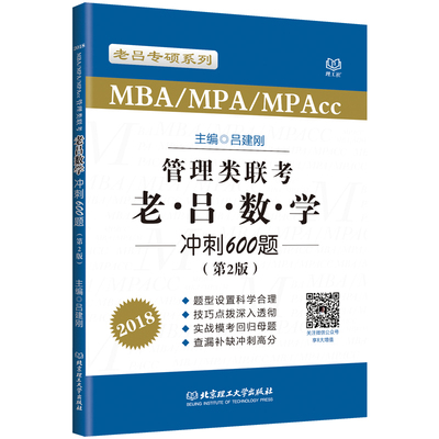 正版包邮 MBA/MPA/MPAcc管理类联考老吕数学冲刺600题:2018 吕建刚 MBA、MPA、MPAcc 书籍排行榜