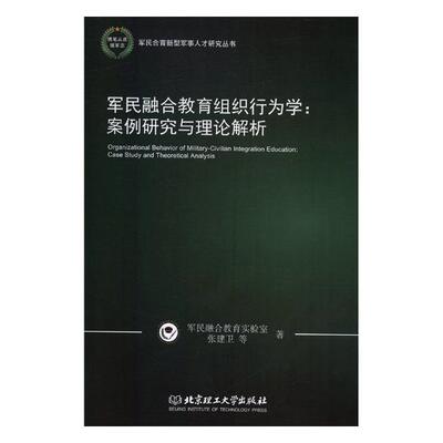 正版包邮 军民融合教育组织行为学:案例研究与理论解析:case study and theoretical analysis 张建卫等 教育 书籍排行榜