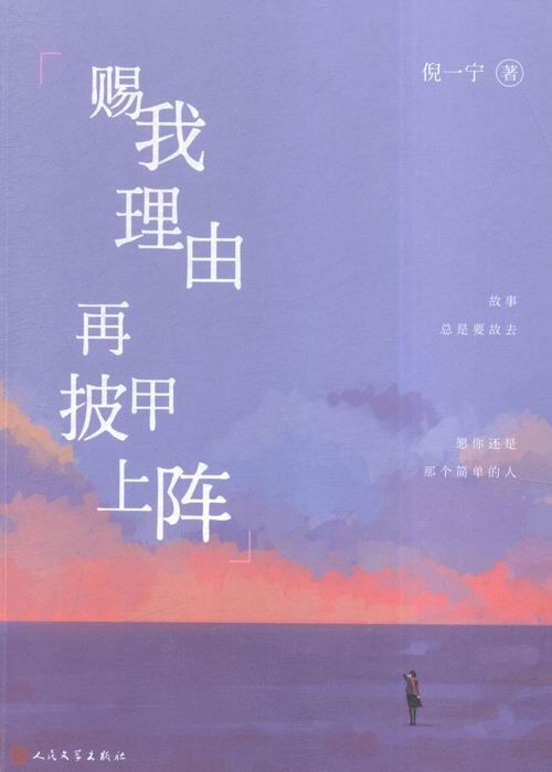 正版 赐我理由再披甲上阵 倪一宁书籍 书