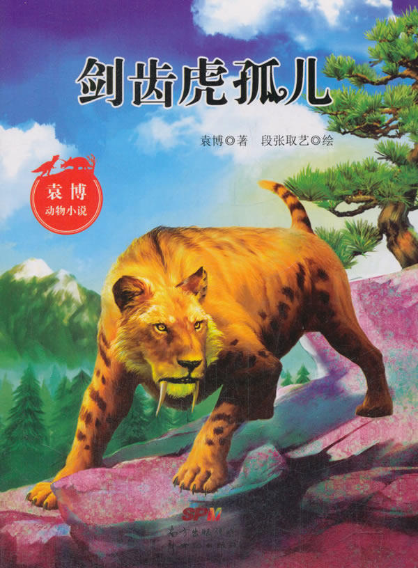 正版包邮 剑齿虎孤儿 袁博; 儿童小说 书籍排行榜
