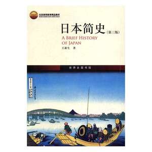 正版 日本简史 王新生书籍 书