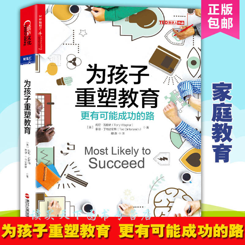 正版新書 為孩子重塑教育:更有可能成功的路 哈佛大學教育學博士托尼·瓦格納 發展家教育兒百科 家庭教育培養孩子的書籍書zl