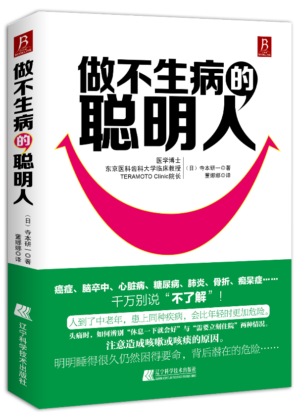 正版 做不生病的聪明人(日本医学界人士、哈佛大学医学教授寺本研一研究认为, “聪明人的 (日)寺本研一 ,董娜娜 译书籍