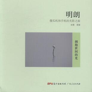 正版 明朗:傻瓜机和手机的光影之旅 朱槿著摄书籍