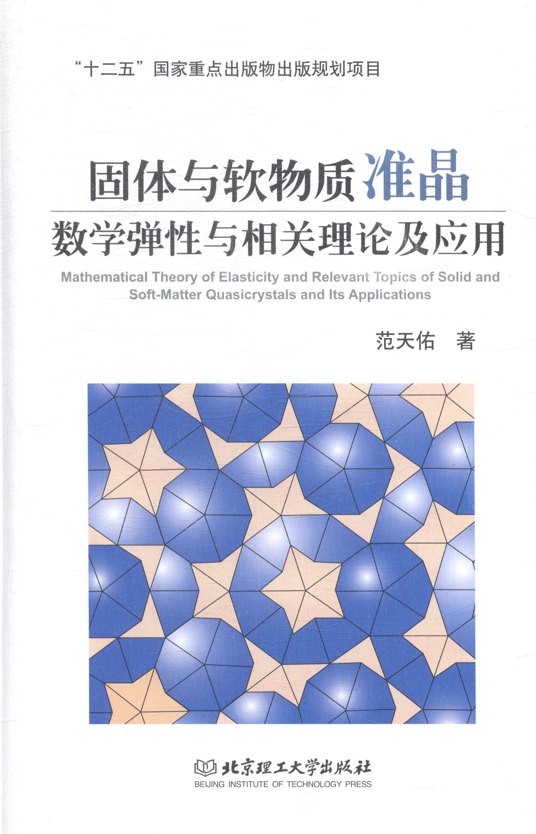 正版 固体与软物质准晶数学弹性与相关理论及应用 范天佑 晶体学 书籍在类目 书籍/杂志/报纸, 自然科学, 晶体学中 - 来自Buy2taobao.com提供专业的淘宝代购服务