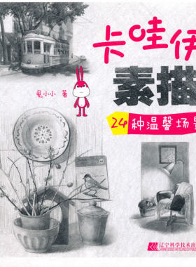 正版包邮 24种温馨场景-卡哇伊素描 兔小小 素描、速写技法 书籍排行榜