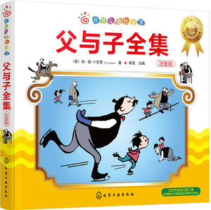 正版包邮 父与子全集 注音版 埃·奥·卜劳恩 韩雪改 童话故事 红贝壳金色童书  化学工业出版社 书籍