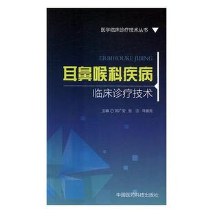 刘广安 正版 费耳鼻喉科疾病临床诊疗技术 书籍排行榜 免邮 耳鼻咽喉科学