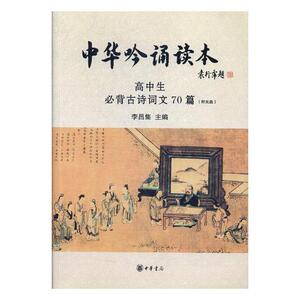 正版包邮 中华吟诵读本：高中生bi背古诗文70篇 李昌集 语文 书籍排行榜