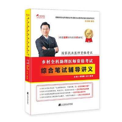 正版包邮 乡村全科助理医师资格考试综合笔试辅导讲义 郭雅卿 执业医师考试 书籍排行榜