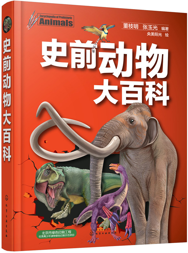 正版包邮 史前动物大百科 董枝明 动物 书籍排行榜