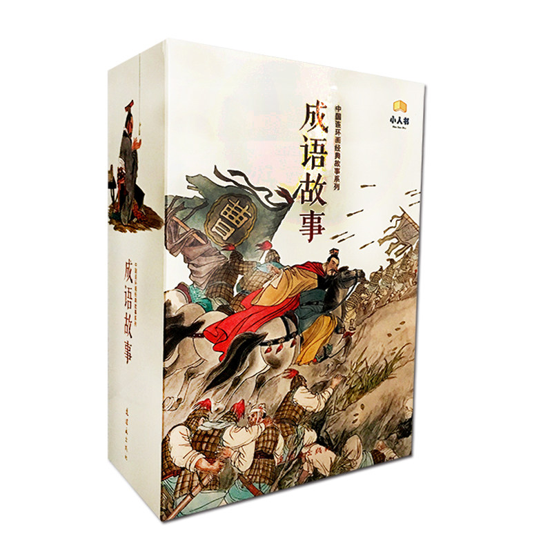 小人书全40册 中国经典连环画系列 老版怀旧 成语故事书大全7-10岁