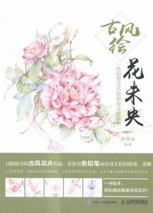 正版 古风绘花未央-色铅笔花卉绘制技法全解析 涂涂猫书籍 书