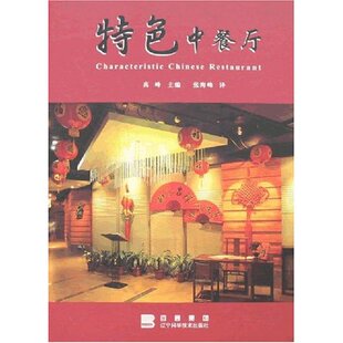 正版包邮 中餐厅(精装) 张海峰 商业、公共空间 书籍排行榜