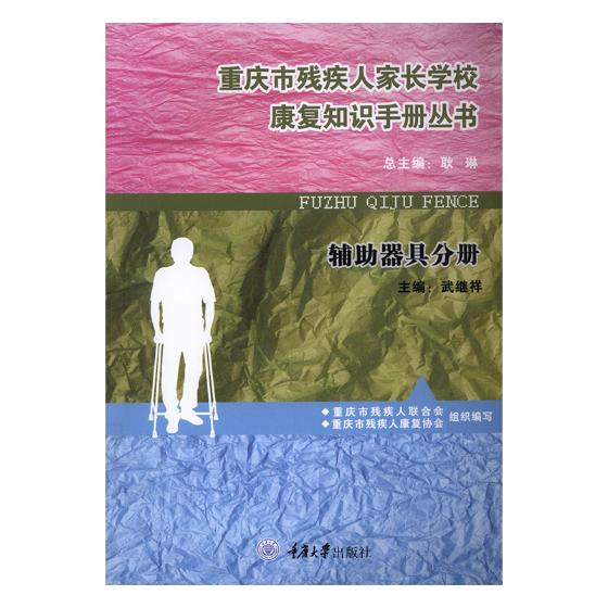 正版 重庆市残疾人家长学校康复知识手册丛书辅助器具分册 耿琳总 康复医学 书籍