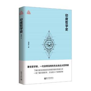 正版包邮 印度哲学史：经典珍藏版 汤用彤 哲学知识读物 书籍排行榜