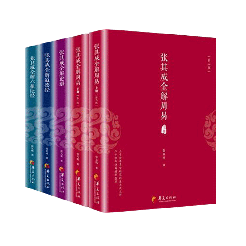 4册 张其成国学经典全解丛书 张其成全解周易(新版)(上下册)+张其成全解六祖坛经+张其成全解论语哲学知识读物国学书籍