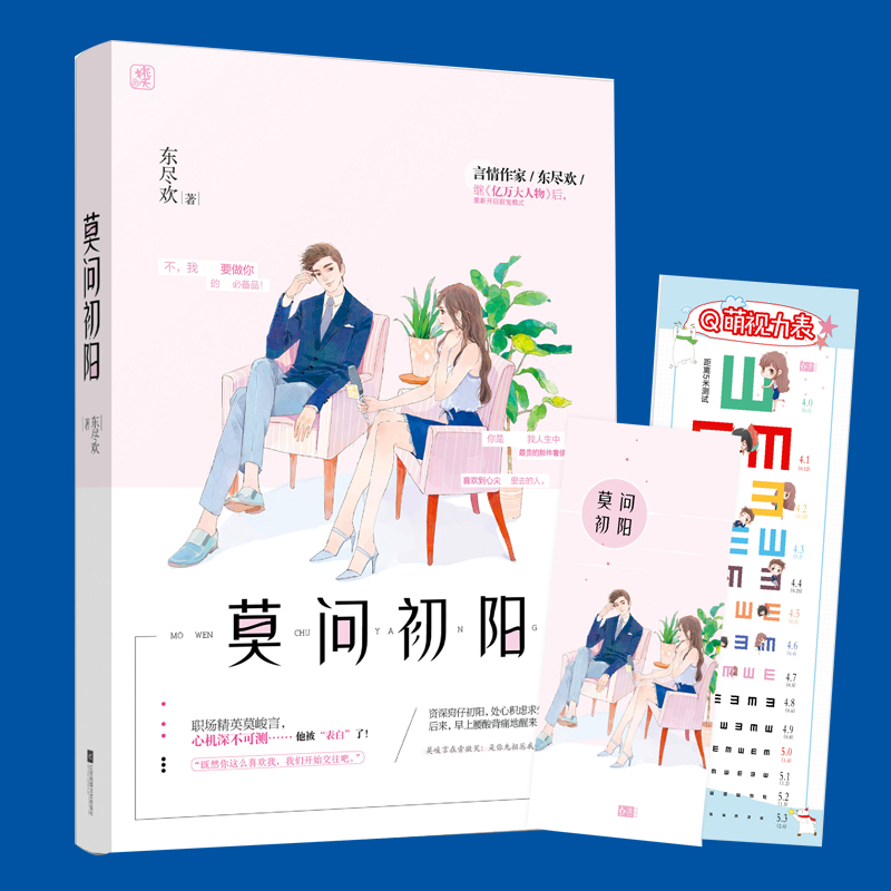 现货【随书赠书签+视力表】新书包邮 莫问初阳 东尽欢作者全新力作花火系列言情青春文学校园爱情霸道总裁都市情感青春文学小说ml