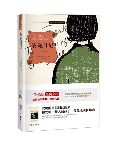 正版新书 安妮日记 安妮•弗兰克 世界名著小说文学 小学生课外阅读物 8-12岁儿童 作家出版社 苏菲的世界 犹太人 小王子