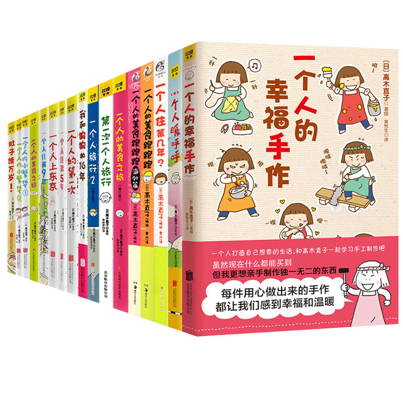 书节日万岁高木直子肚子饿万岁美食之旅一个人十五周年纪念珍藏版赠手账册15商城正版高木直子漫画全套