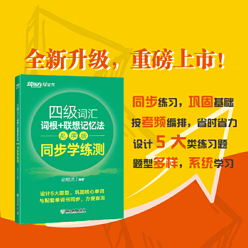 新东方 四级词汇词根+联想记忆法 乱序版 同步学练测 备考2025年6月cet4级试题绿宝书书籍 俞敏洪英语 9787572220500