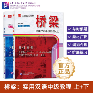 【北语社】桥梁 实用汉语中级教程（第3版）上册 下册（附扩展学习手册）汉语言学习者自学备考攻略辅导用书 北京语言大学出版社