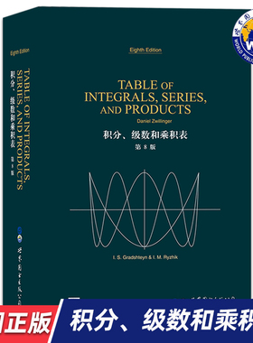 【世图正版】积分、级数和乘积表 第8版TABLE OF INTEGRALS, SERIES AND PRODUCTS 世界图书出版公司  9787519245436