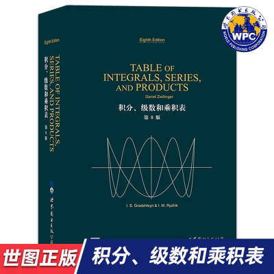 【世图正版】积分、级数和乘积表 第8版TABLE OF INTEGRALS, SERIES AND PRODUCTS 世界图书出版公司  9787519245436