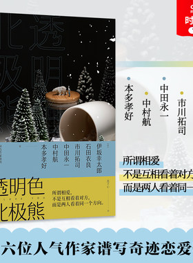【时代华语】透明色北极熊 日本六位人气作家联盟谱写恋爱故幸事 伊坂太郎 石田衣良 市川拓司 中田永一 中村航 本多孝好