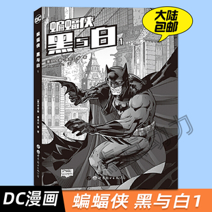 【世图正版】蝙蝠侠 黑与白1 世图欧美漫画 DC英雄漫画 [美] 丹尼斯奥尼尔等著 世界图书出版公司