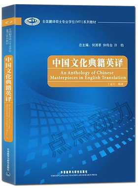 【外研社正版】中国文化典籍英译（全国翻译硕士专业学位MTI系列教材）外语教学与研究出版社