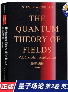 【世图正版】量子场论 第2卷 The Quantum Theory of Fields Vol.2 9787510075889 世界图书出版公司