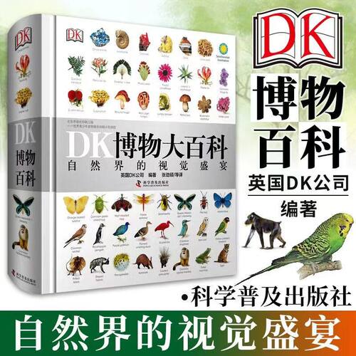 DK博物大百科 正版中文版dk儿童科普百科全书恐龙海洋太空动物植物军事化学元素宇宙 三四五六年级小学生课外书