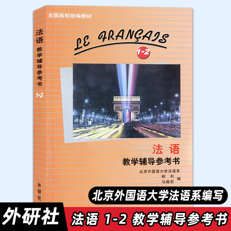 参考书 马晓宏 外语教学与研究出版社 北外法语1法语2教材配套教参