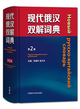 外研社现代俄汉双解词典