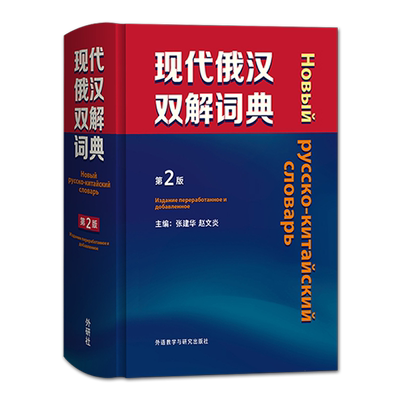 外研社现代俄汉双解词典