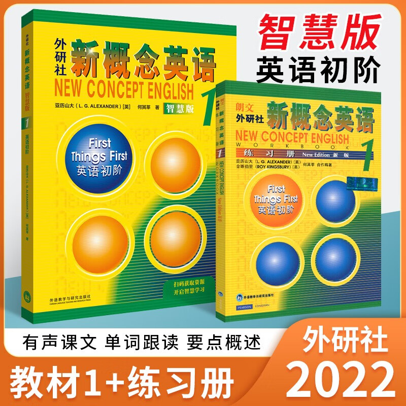 【智慧版】新概念英语1234学生用书+练习册共2册智慧版全套扫码视频新概念英语第一册自学英语零基础入门英语新概念英语词汇大全