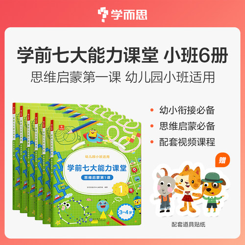 学而思 学前七大能力课堂思维启蒙 第1课 幼儿园小班123456（全6册）3-4岁幼小衔接数学训练 配套视频内容贴纸
