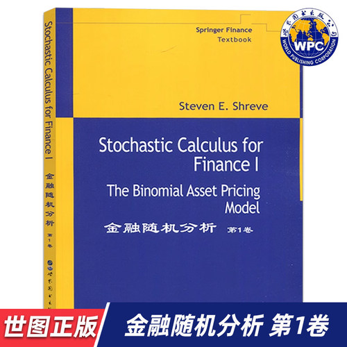 【世图正版】金融随机分析　第1卷 Stochastic Calculus for Finance 1 9787506272865 世界图书出版公司