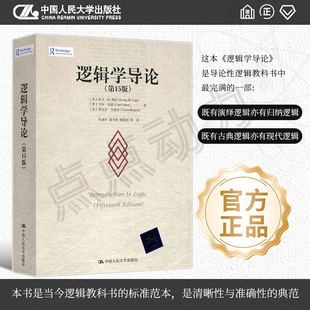 第15版 第十五版 大学本科逻辑学哲学经典 人大正版 教材教程书籍 卡尔科恩 逻辑学导论 欧文M柯匹 人大版